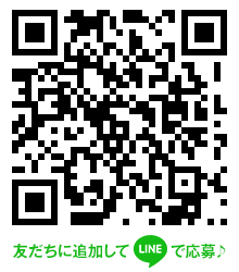 友だちに追加してLINEで応募♪